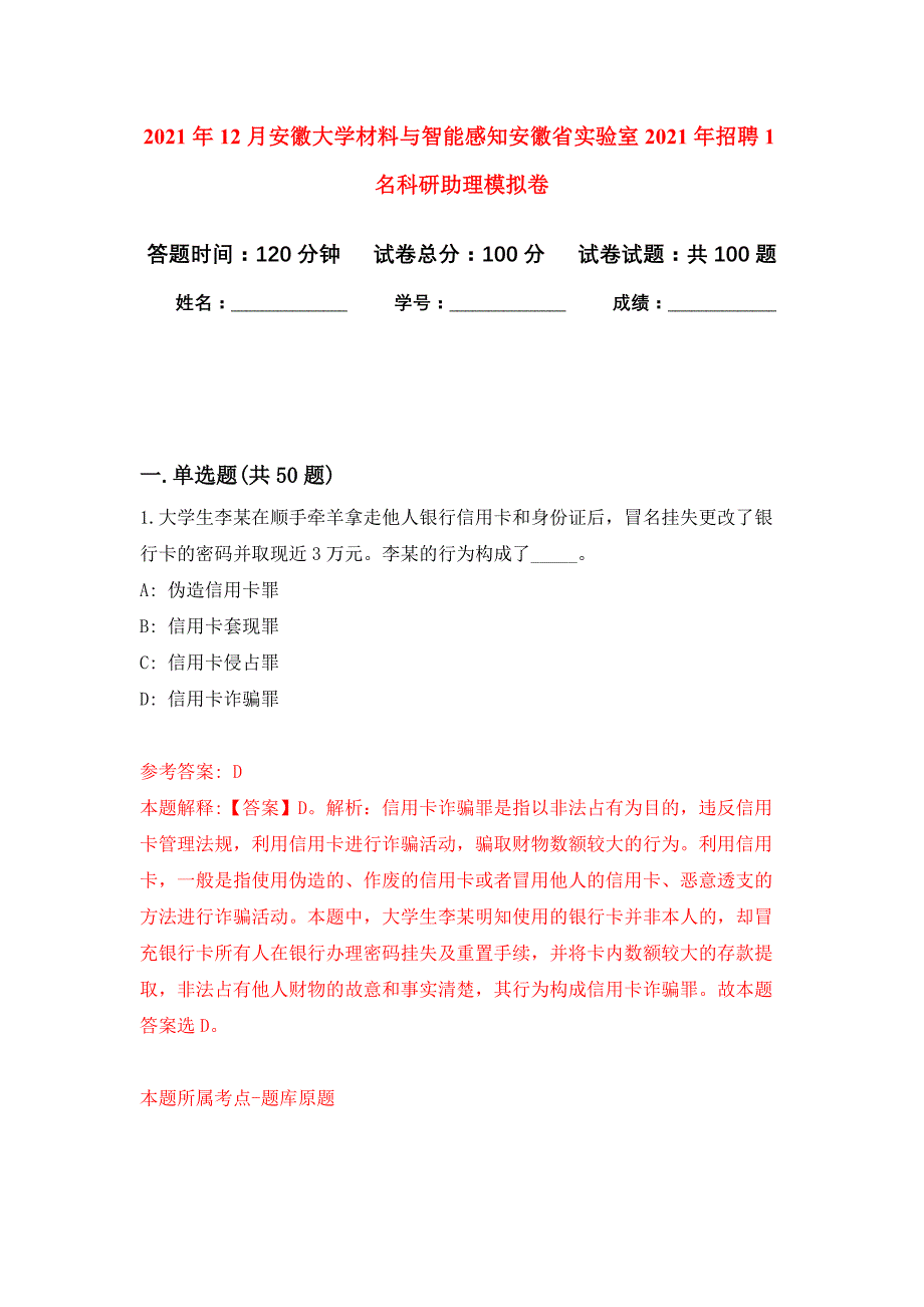 2021年12月安徽大学材料与智能感知安徽省实验室2021年招聘1名科研助理押题训练卷（第9卷）_第1页