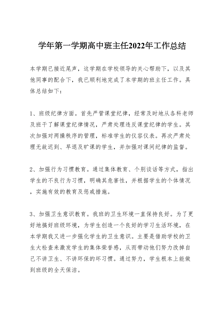 2022年学年第一学期高中班主任工作汇报总结_第1页