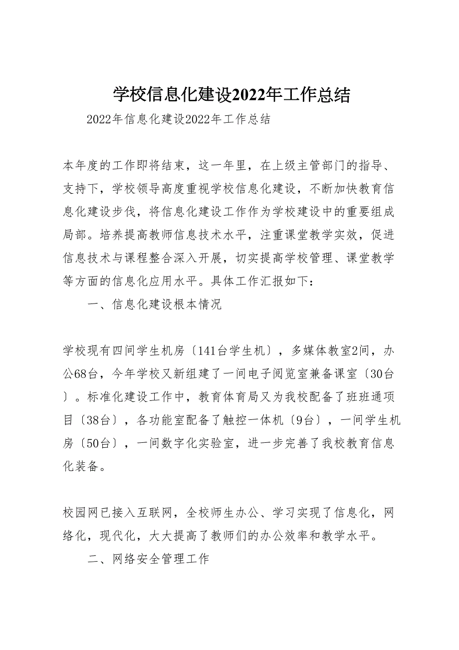 2022年学校信息化建设工作汇报总结_第1页