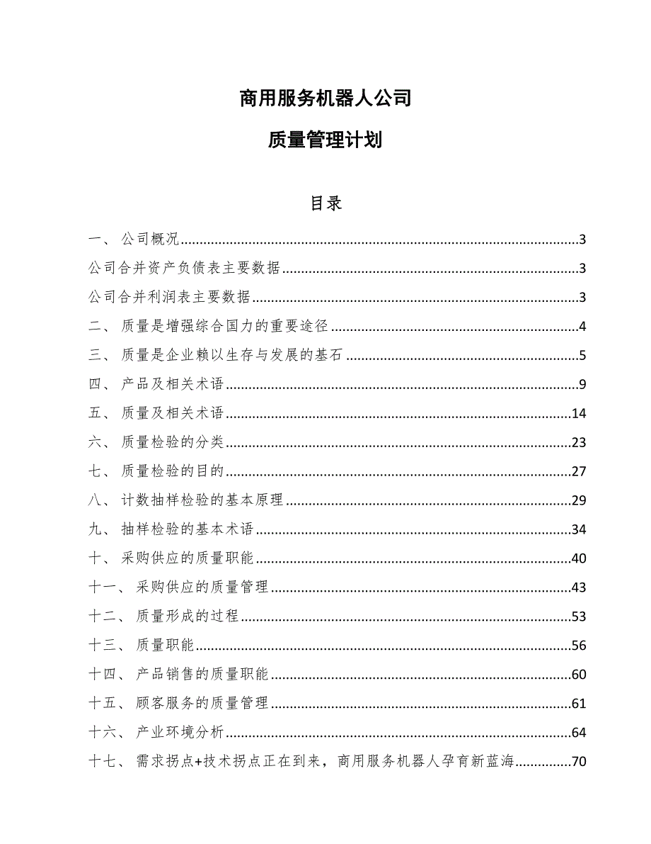 商用服务机器人公司质量管理计划_第1页