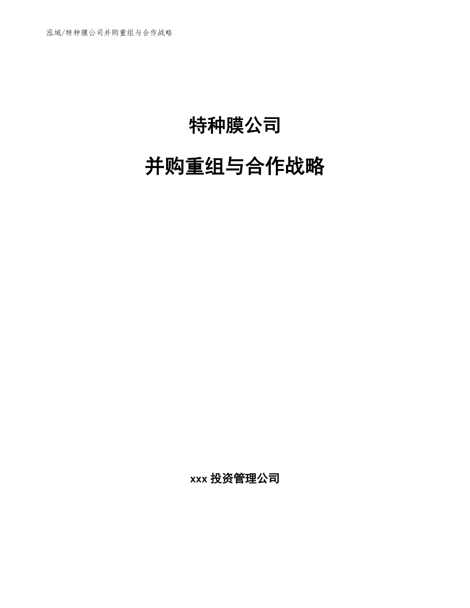 特种膜公司并购重组与合作战略_第1页