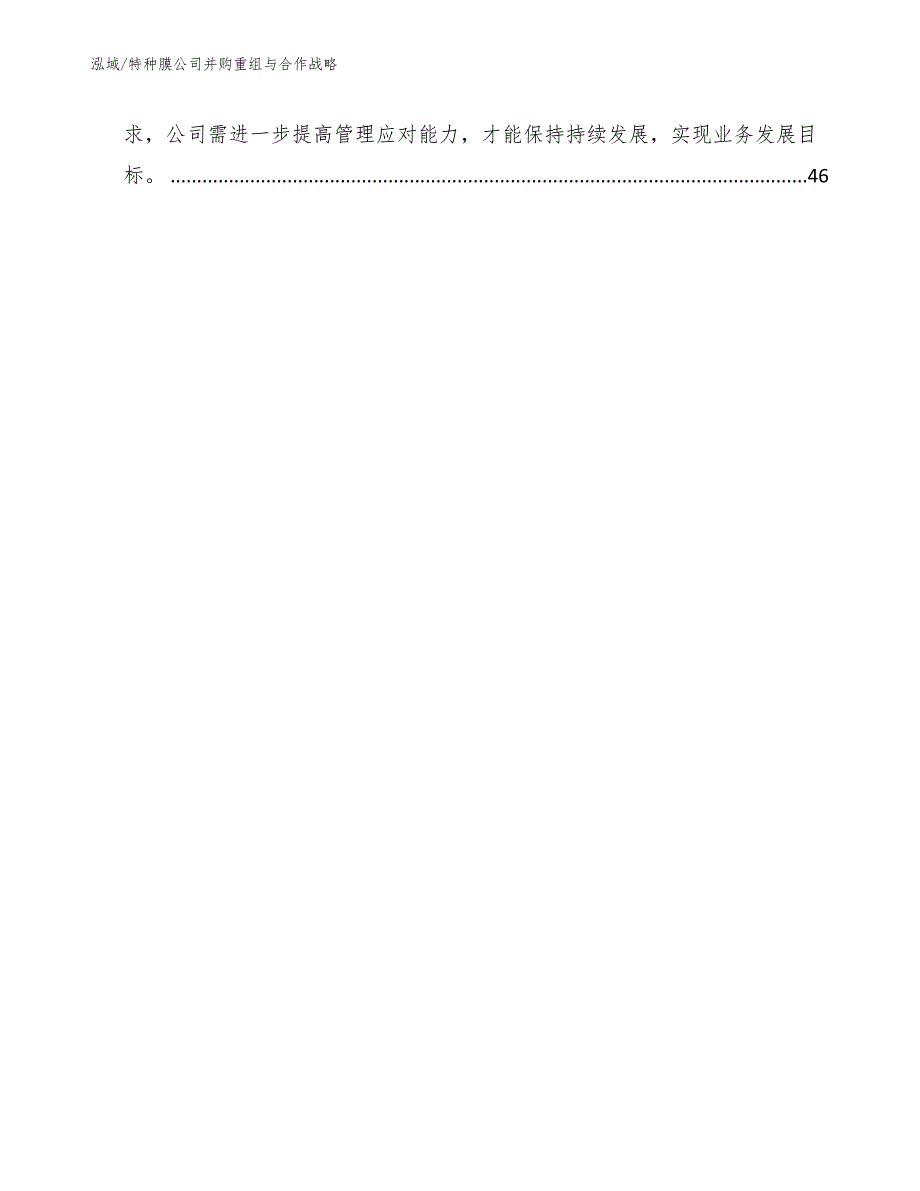 特种膜公司并购重组与合作战略_第3页