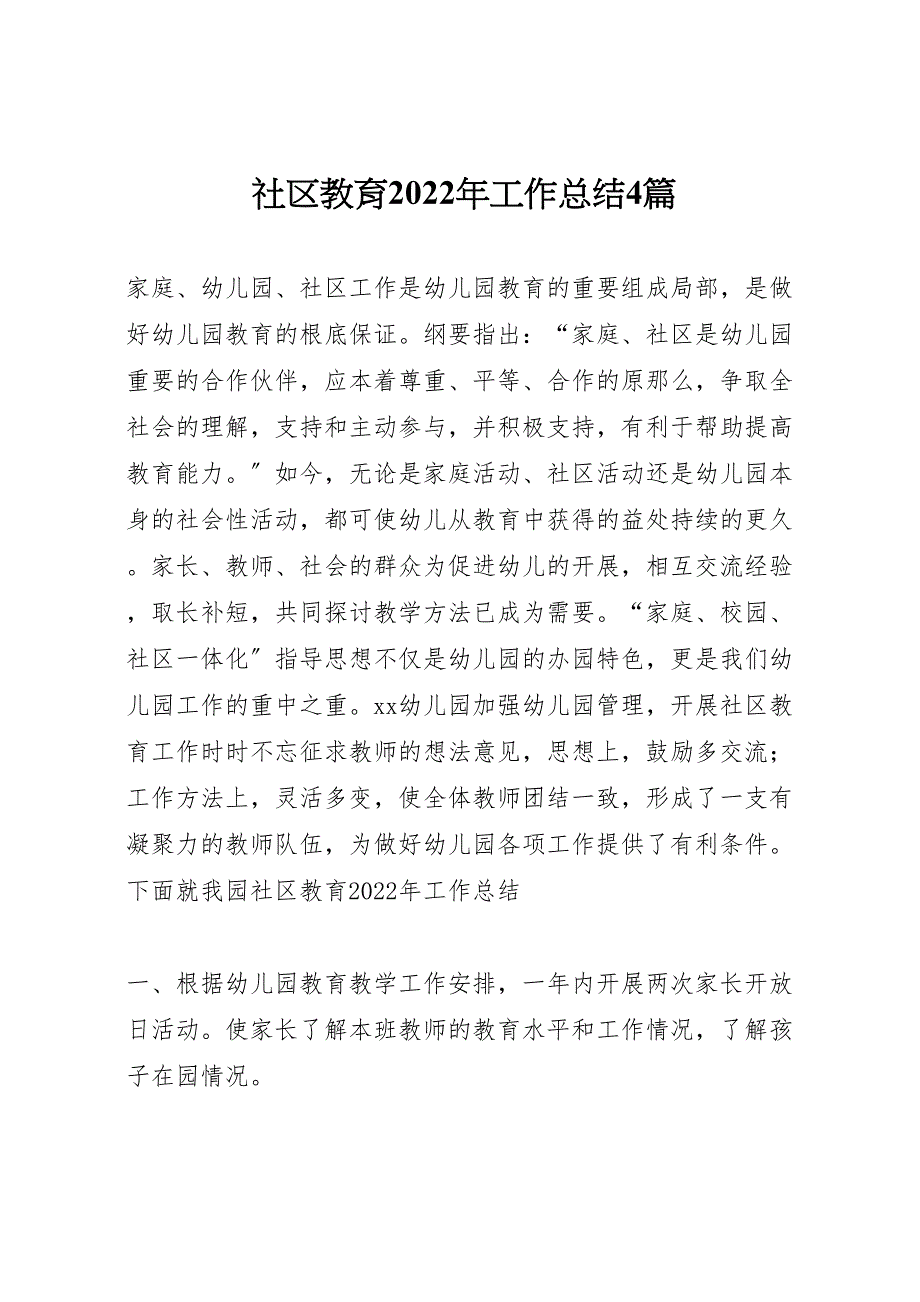 社区教育2022年工作总结4篇_第1页