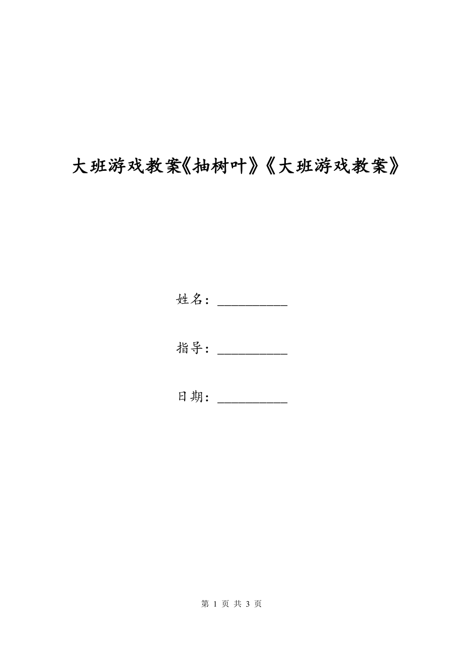 大班游戏教案《抽树叶》《大班游戏教案》_第1页