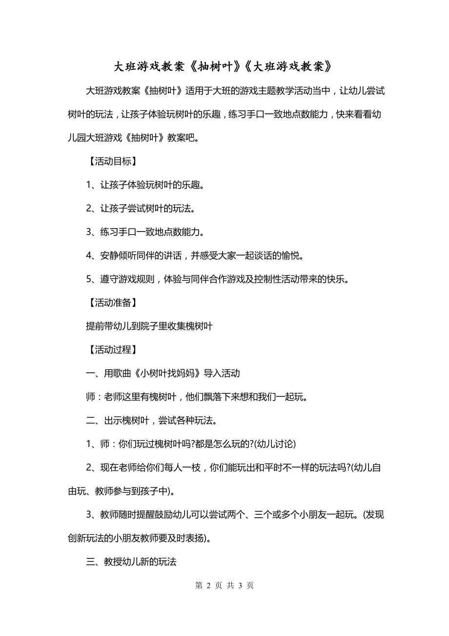 大班游戏教案《抽树叶》《大班游戏教案》_第2页