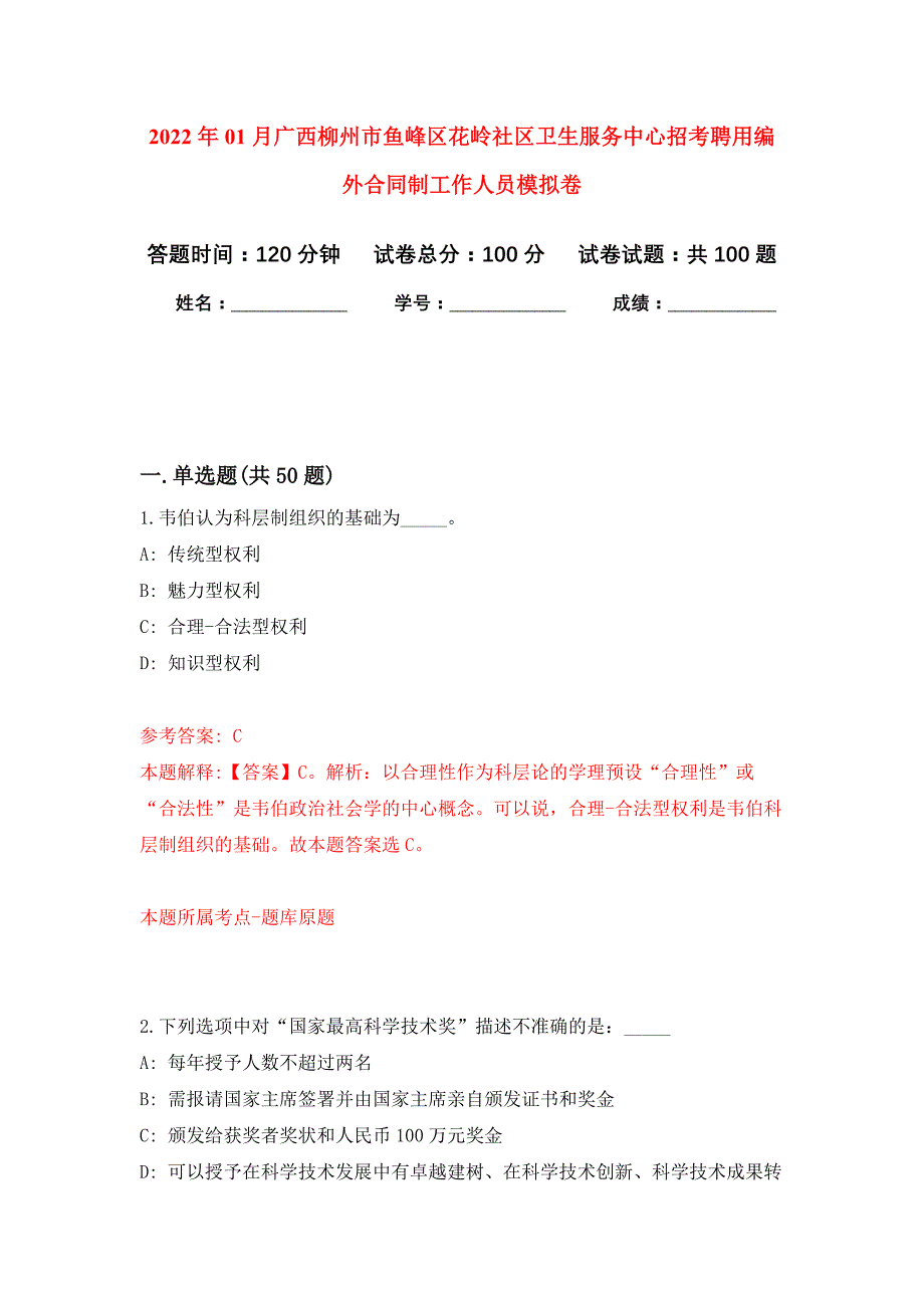 2022年01月广西柳州市鱼峰区花岭社区卫生服务中心招考聘用编外合同制工作人员押题训练卷（第1版）_第1页