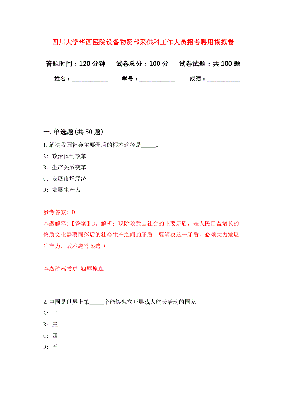 四川大学华西医院设备物资部采供科工作人员招考聘用押题训练卷（第4卷）_第1页