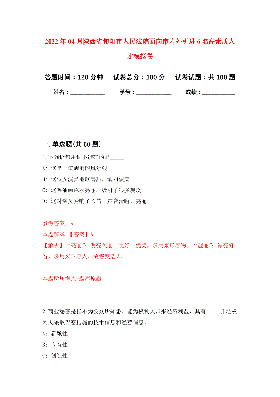 2022年04月陕西省旬阳市人民法院面向市内外引进6名高素质人才押题训练卷（第7次）_第1页