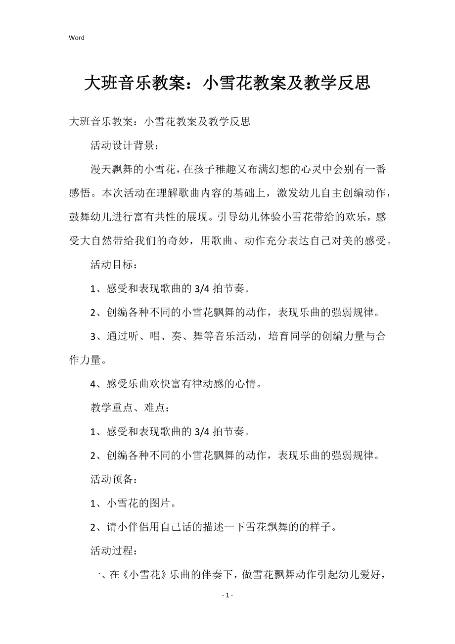 大班音乐教案：小雪花教案及教学反思_4_第1页