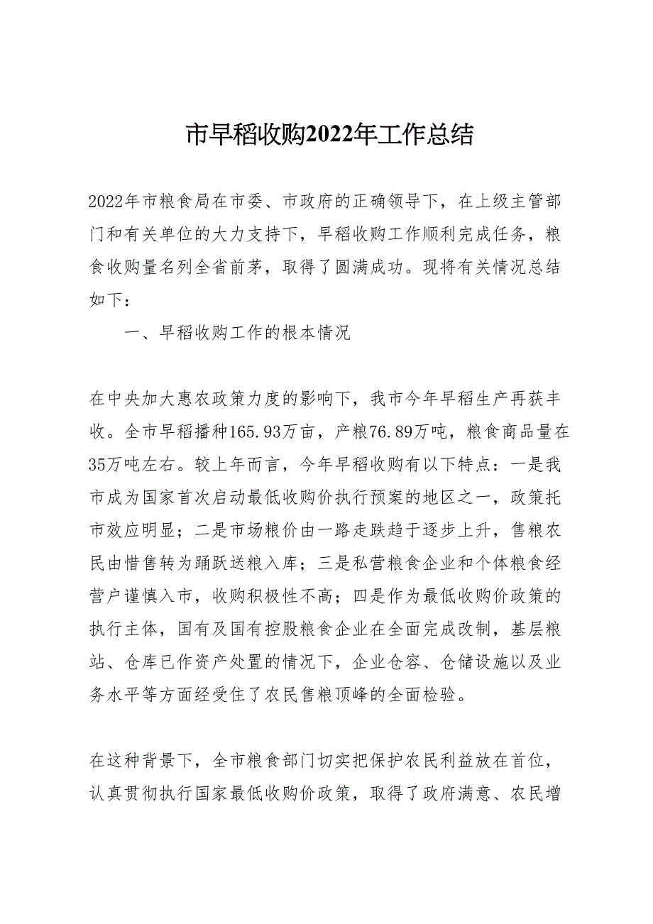 2022年市早稻收购工作汇报总结_第1页