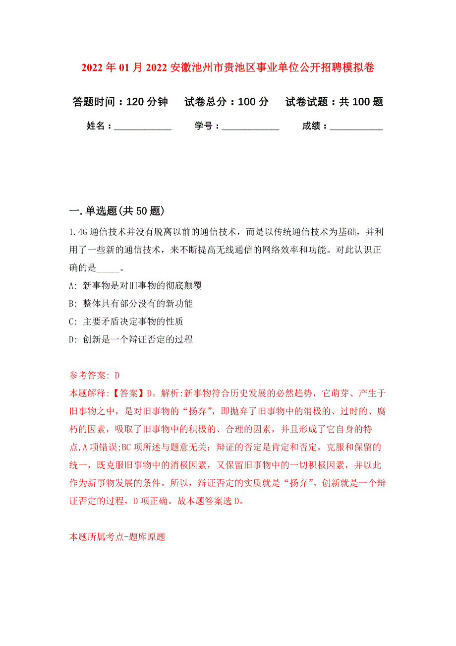 2022年01月2022安徽池州市贵池区事业单位公开招聘押题训练卷（第8版）_第1页