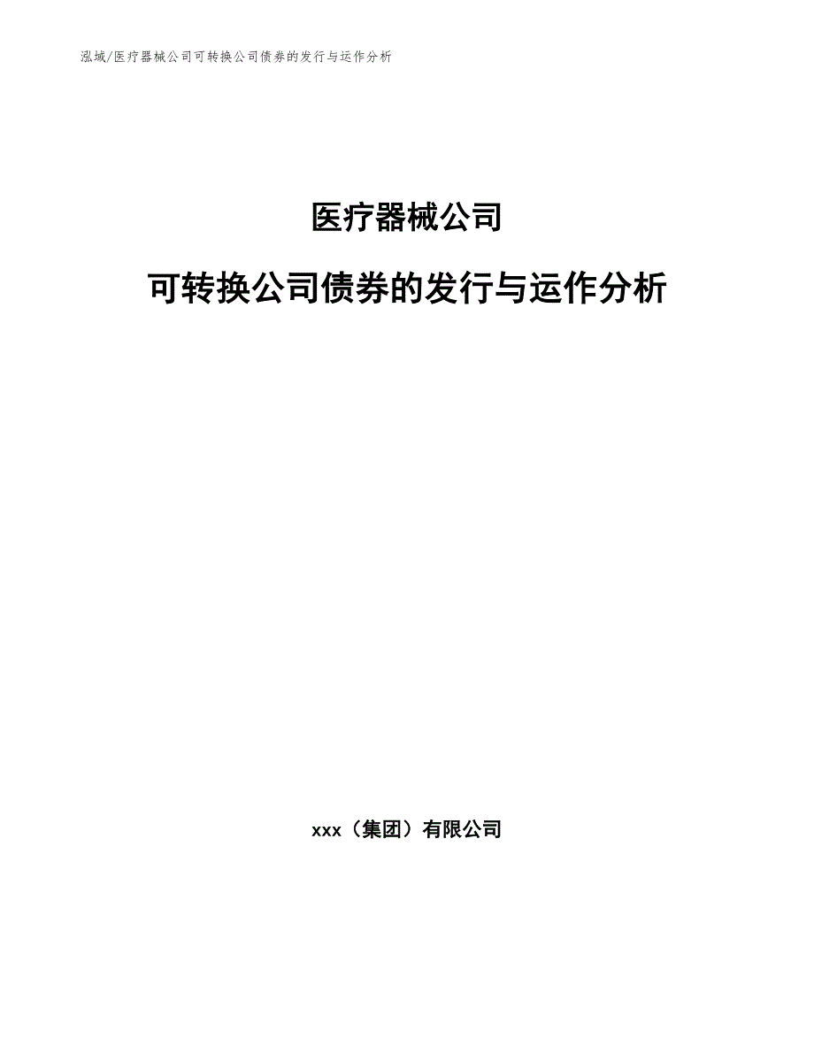 医疗器械公司可转换公司债券的发行与运作分析_第1页