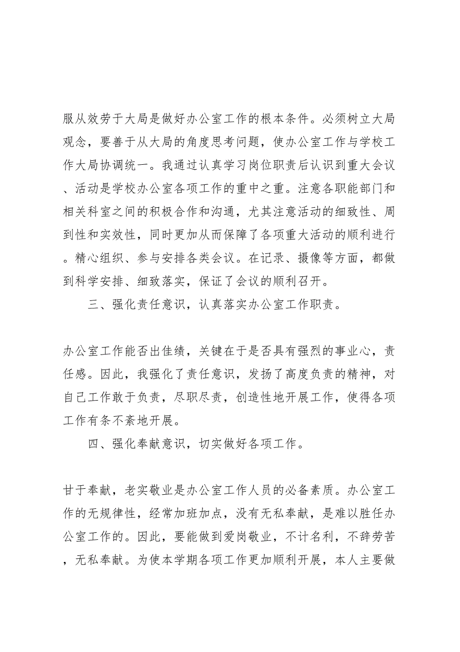 2022年学校办公室个人工作汇报总结优秀范文_第2页