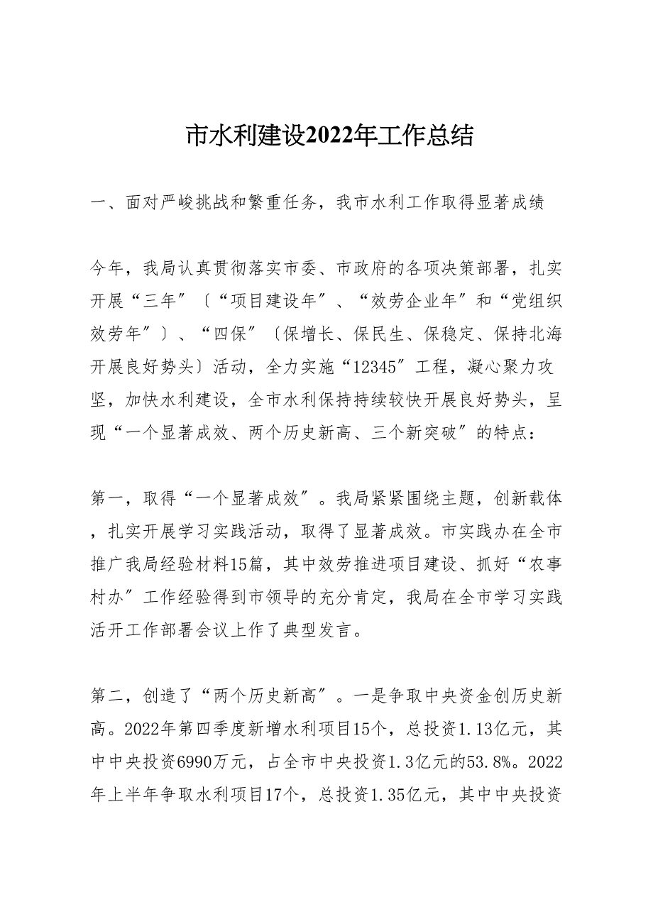 2022年市水利建设工作汇报总结_第1页