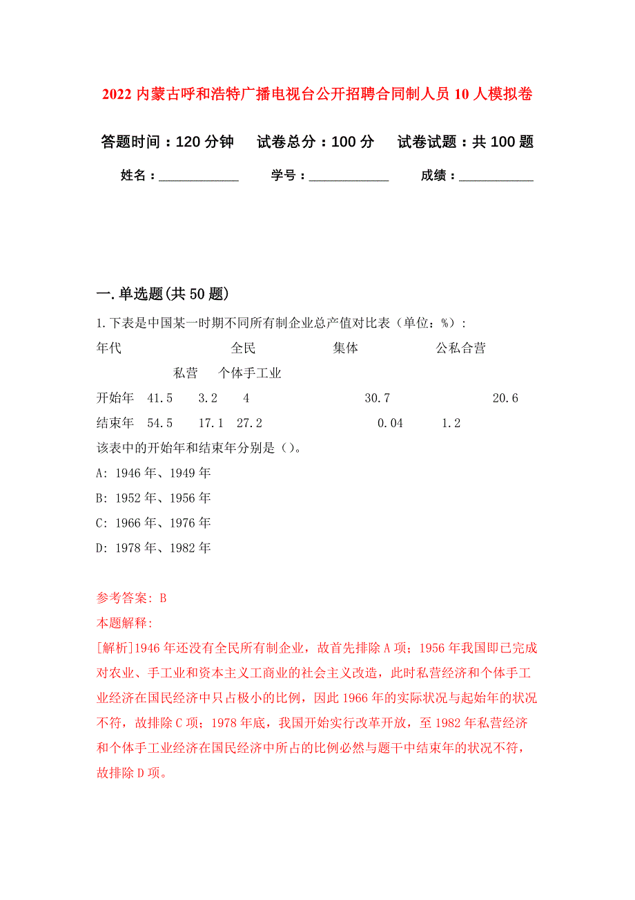 2022内蒙古呼和浩特广播电视台公开招聘合同制人员10人押题训练卷（第5卷）_第1页