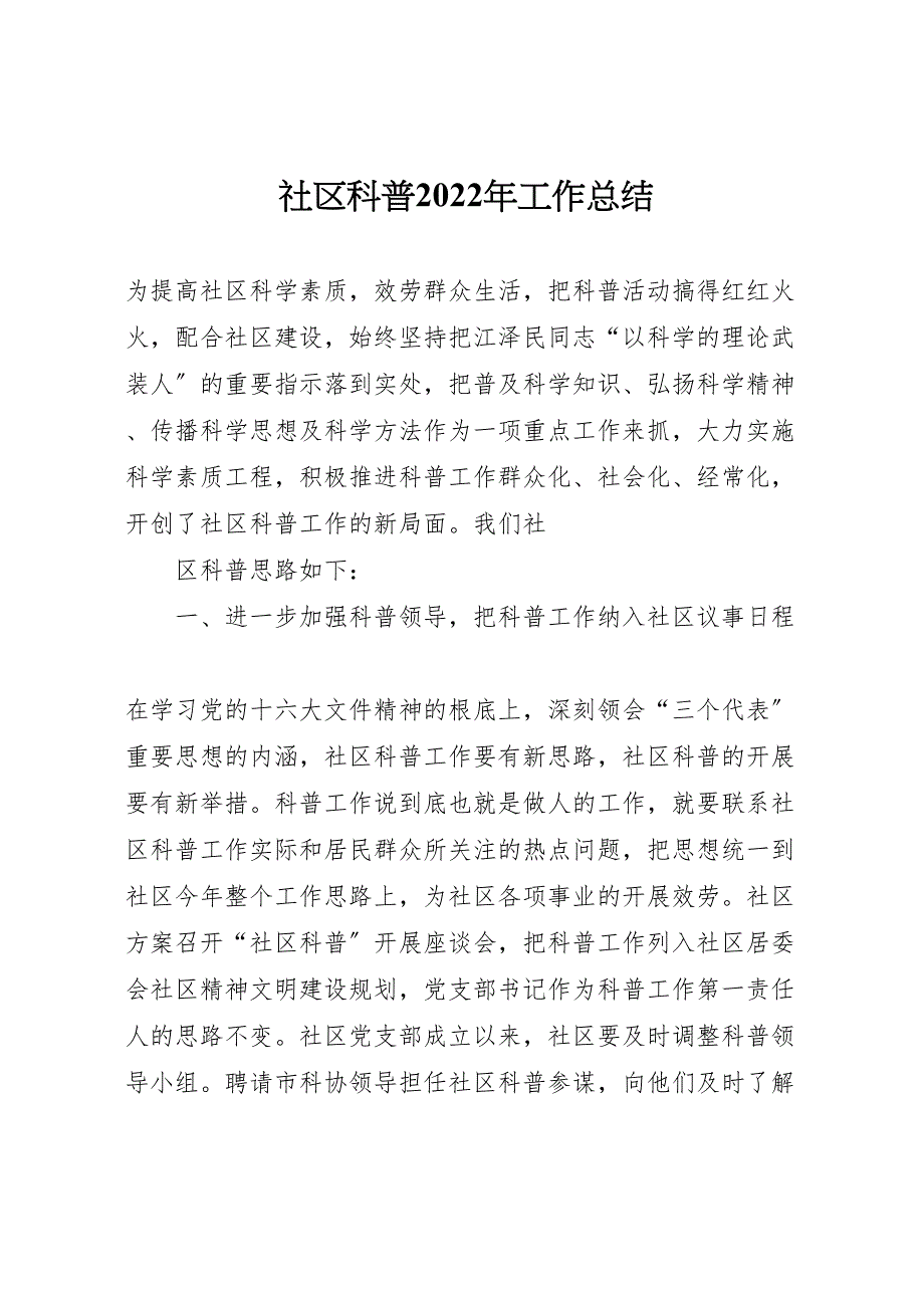 2022年社区科普工作总结参考范文_第1页