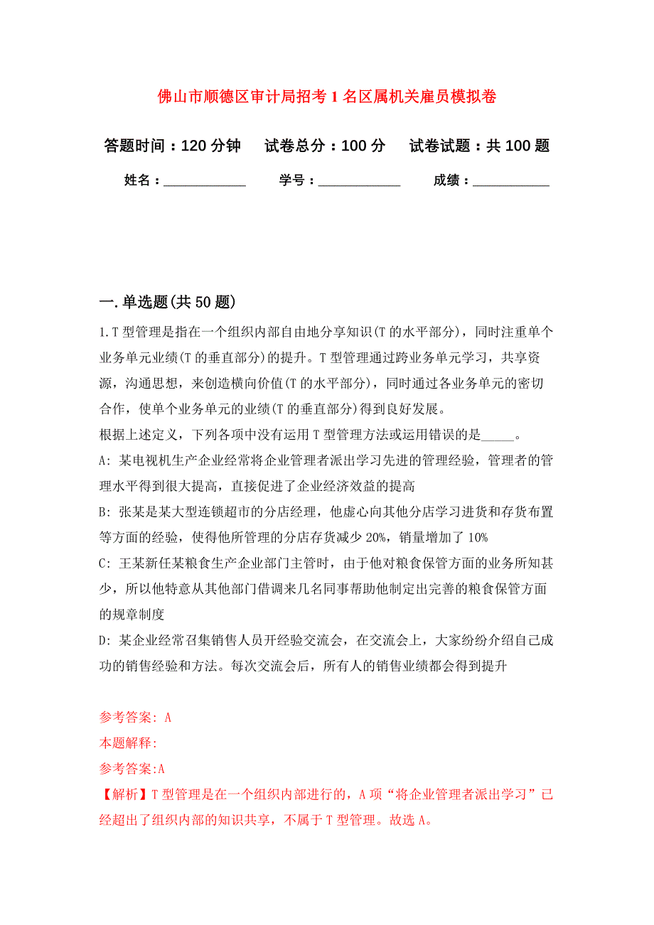 佛山市顺德区审计局招考1名区属机关雇员押题训练卷（第5次）_第1页