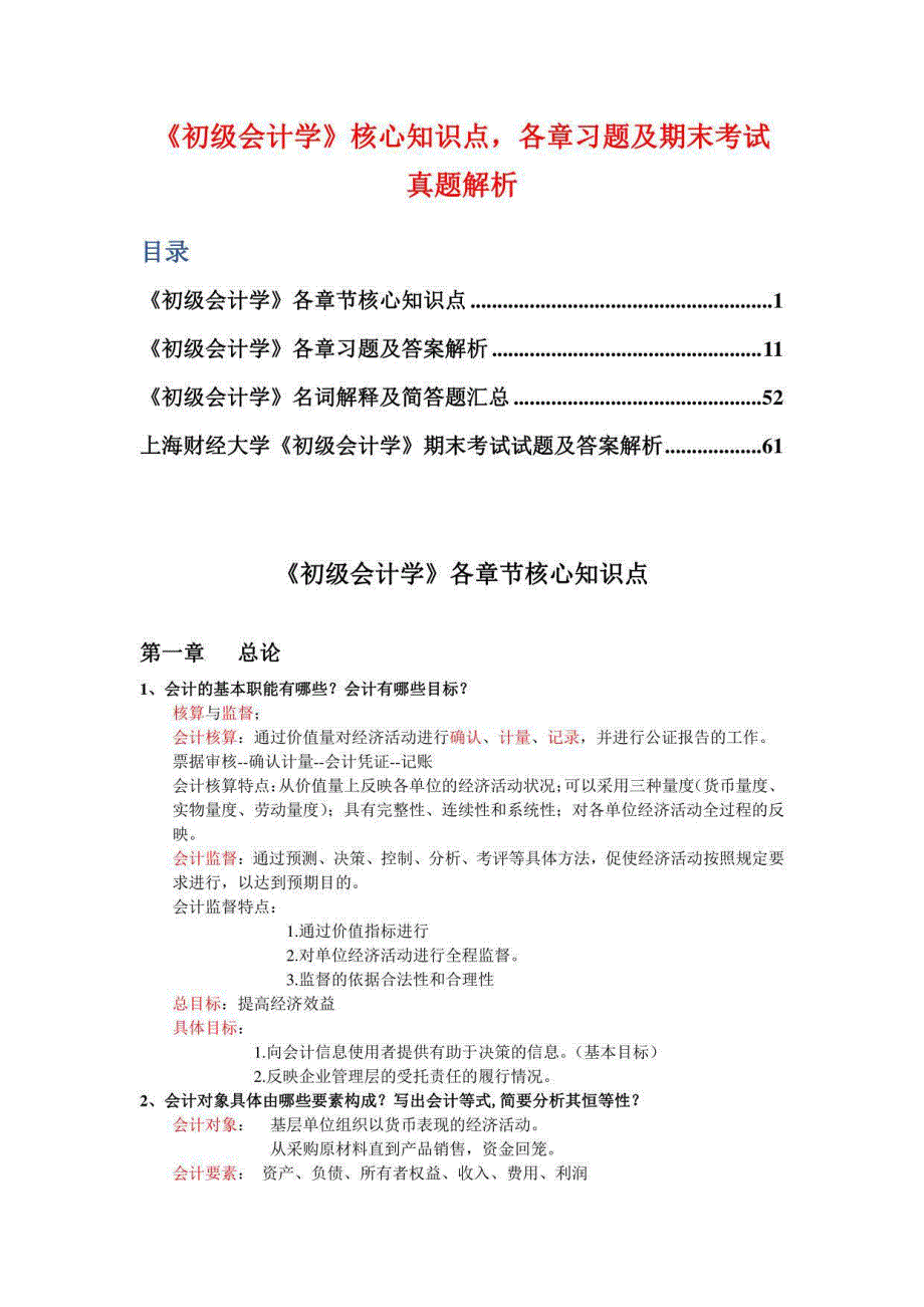 《初级会计学》核心知识点各章习题及期末考试真题解析_第1页