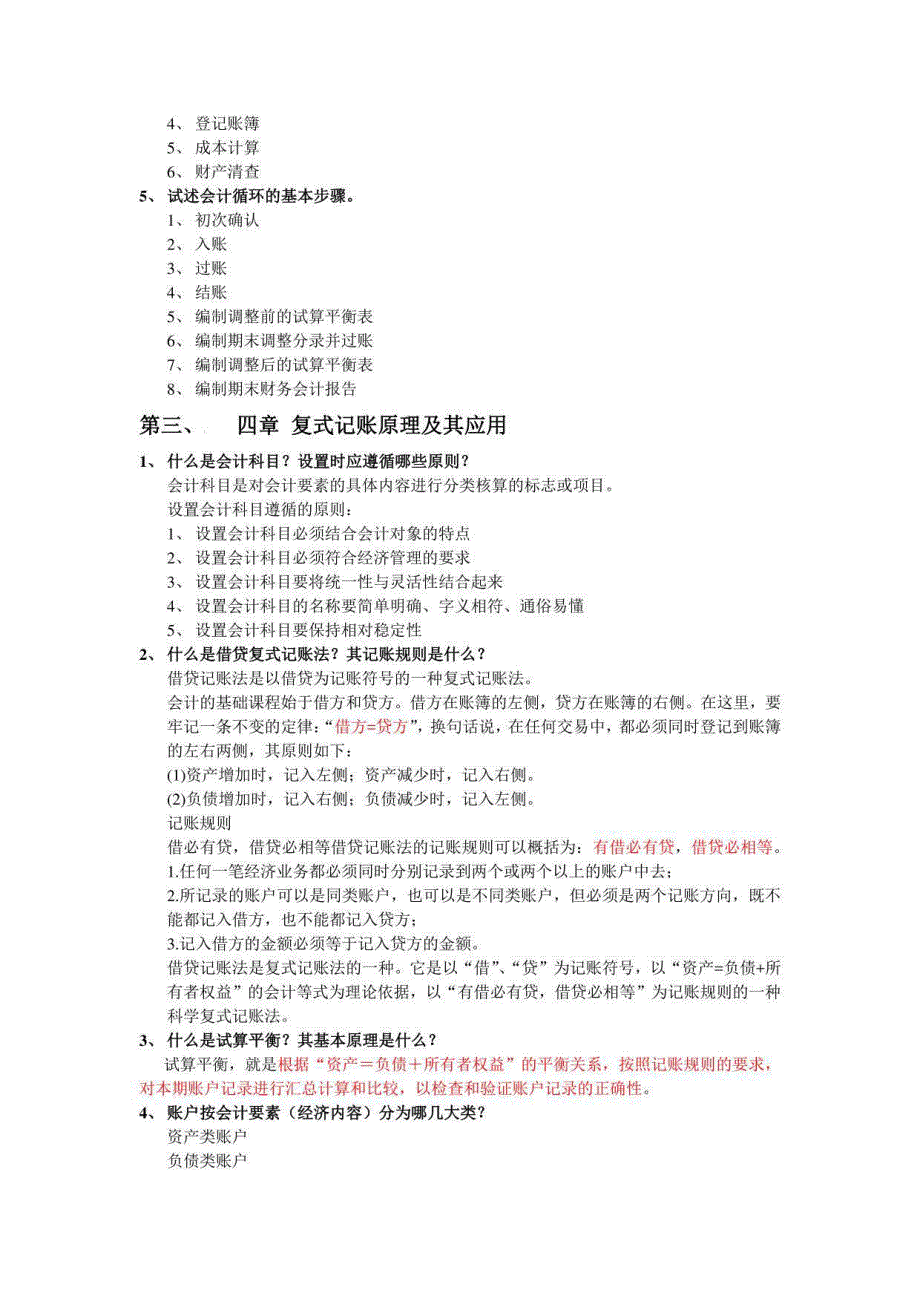 《初级会计学》核心知识点各章习题及期末考试真题解析_第4页