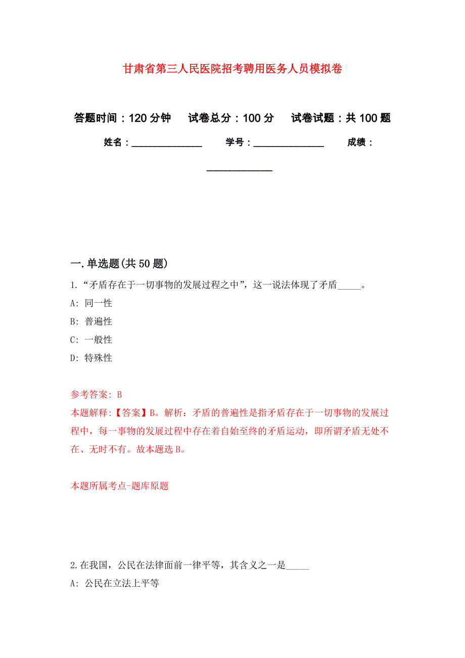 甘肃省第三人民医院招考聘用医务人员押题训练卷（第1卷）_第1页