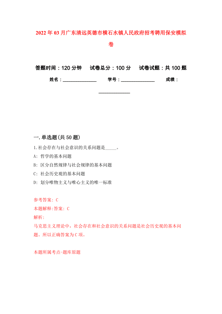 2022年03月广东清远英德市横石水镇人民政府招考聘用保安押题训练卷（第5版）_第1页