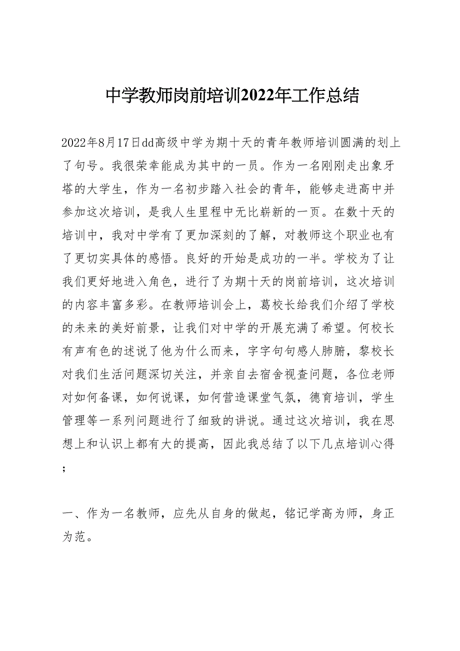 2022年中学教师岗前培训工作汇报总结_第1页