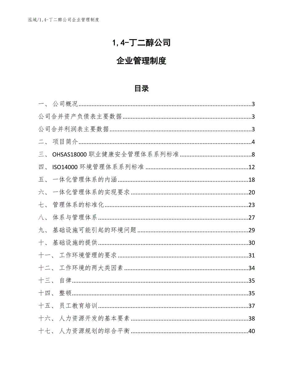 14-丁二醇公司企业管理制度_第1页