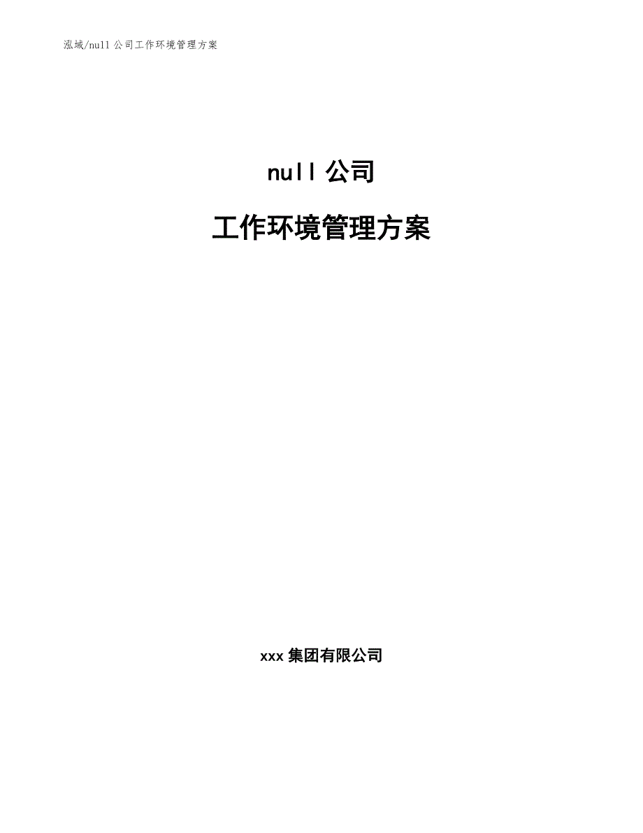 null公司工作环境管理方案【参考】_第1页