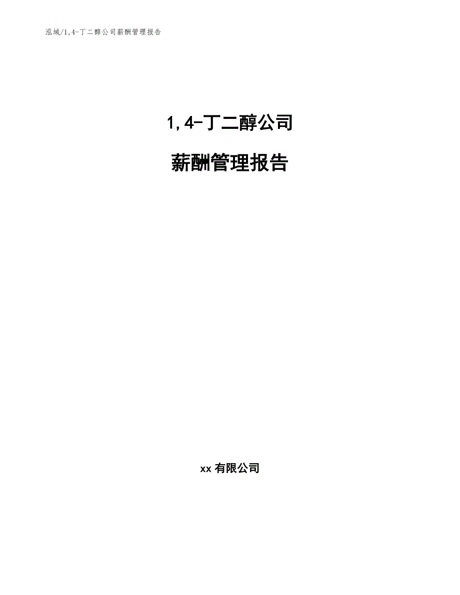 14-丁二醇公司薪酬管理报告【参考】_第1页