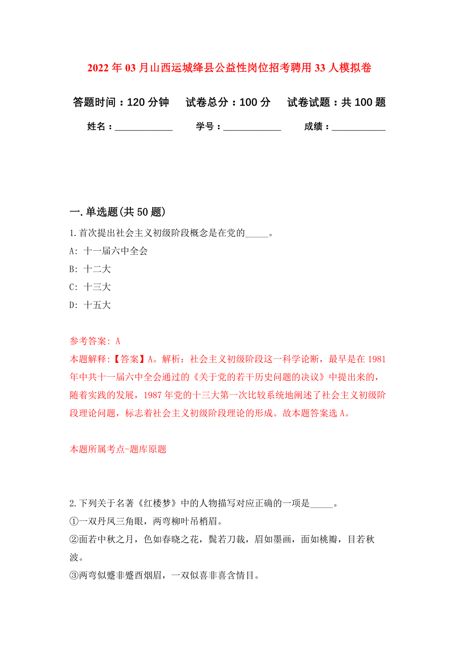 2022年03月山西运城绛县公益性岗位招考聘用33人押题训练卷（第2版）_第1页