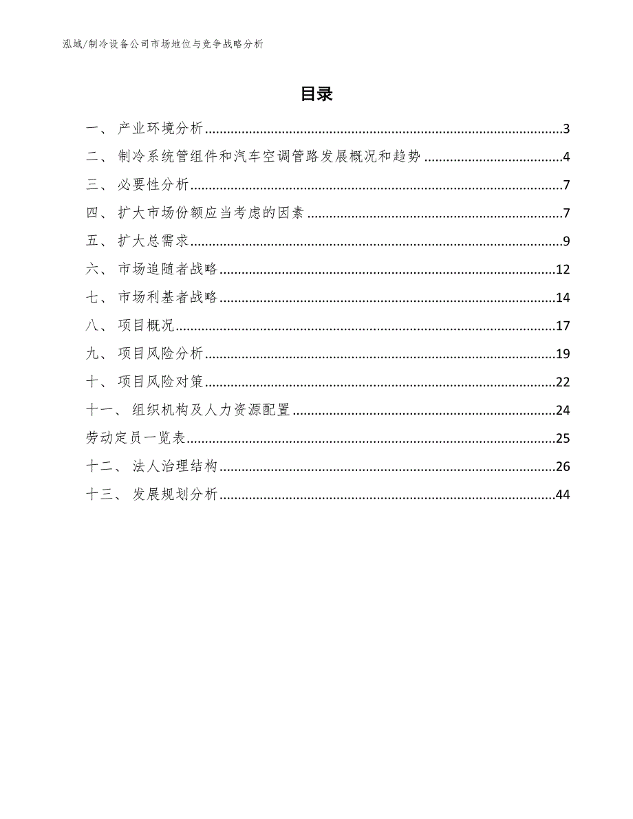 制冷设备公司市场地位与竞争战略分析_第2页