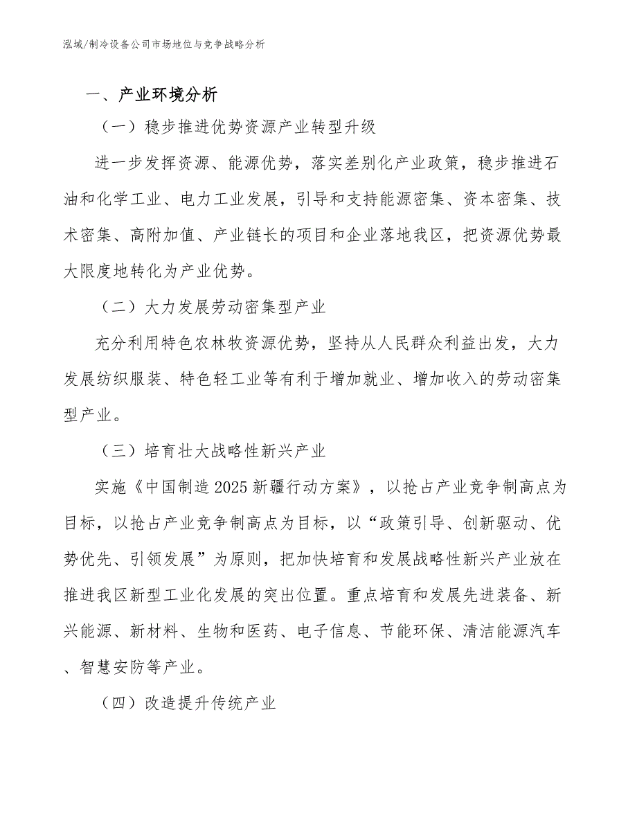 制冷设备公司市场地位与竞争战略分析_第3页