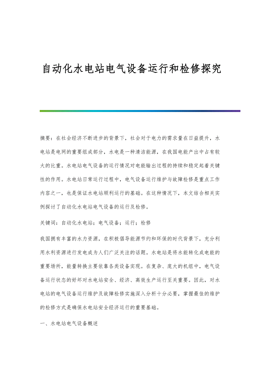 自动化水电站电气设备运行和检修探究_第1页