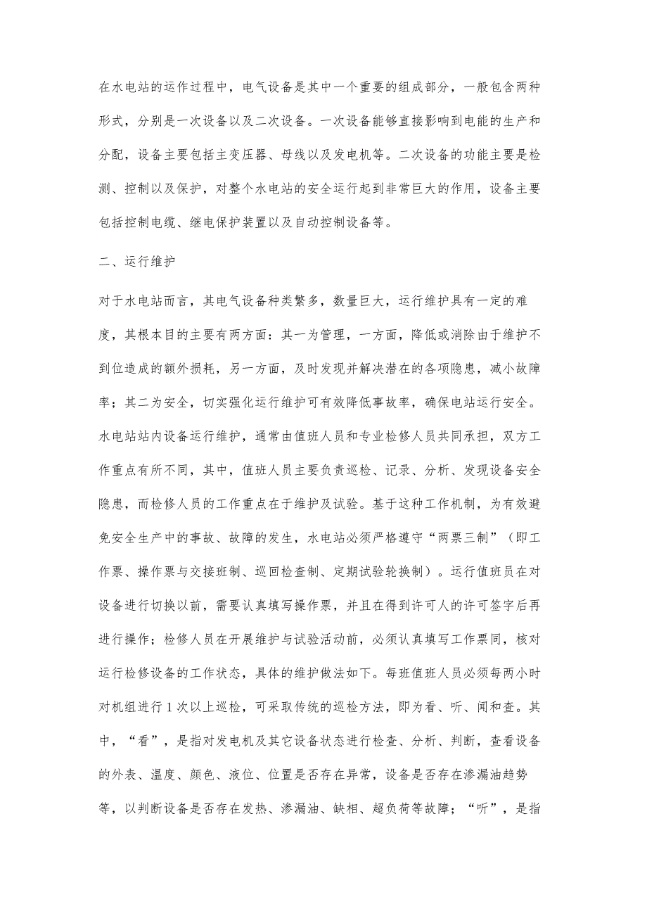 自动化水电站电气设备运行和检修探究_第2页