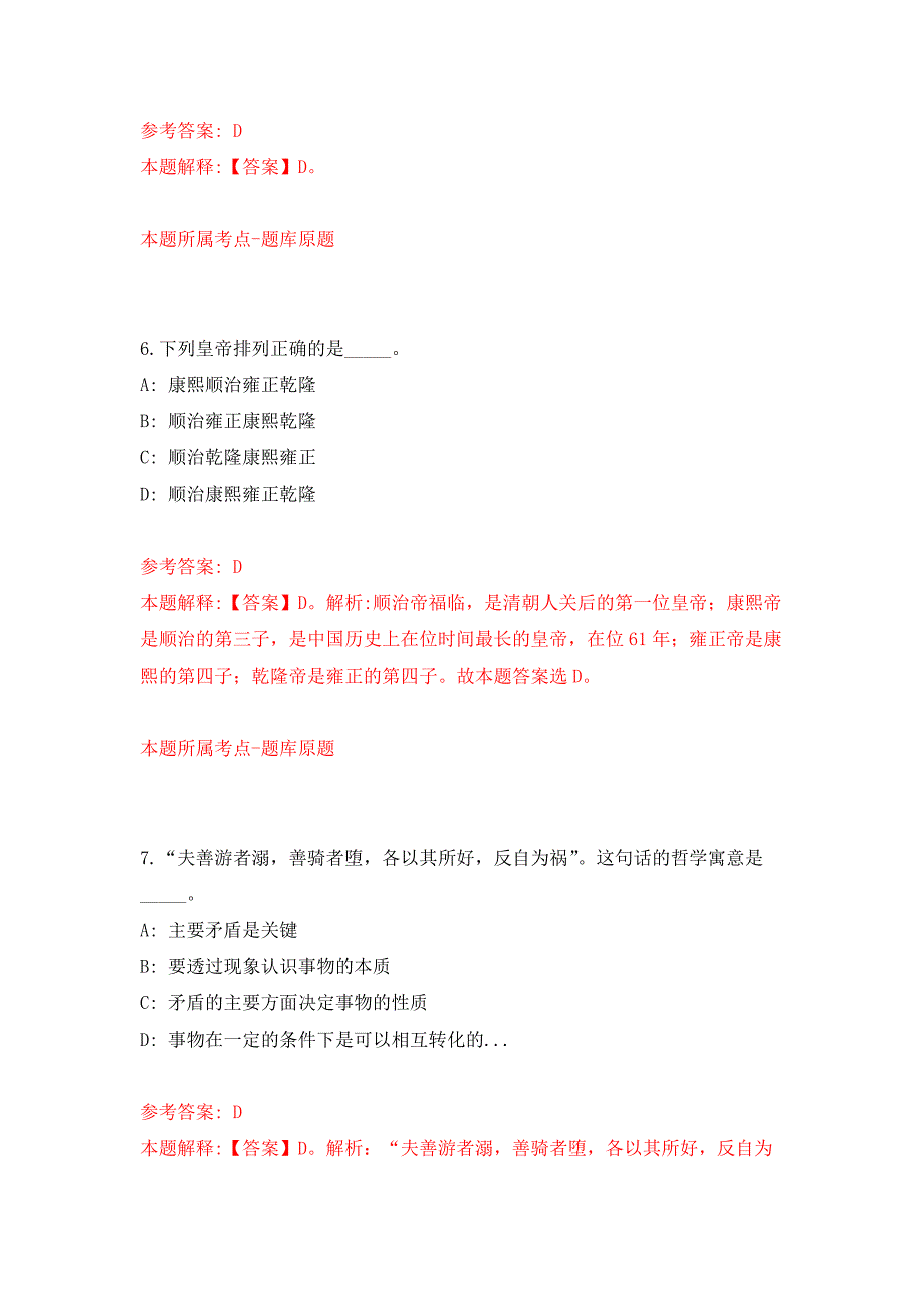 浙江杭州市萧山区提前批面向高校应届毕业生招聘教师笔试程序等有关内容押题训练卷（第9卷）_第4页