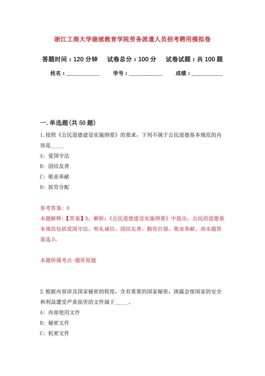 浙江工商大学继续教育学院劳务派遣人员招考聘用押题训练卷（第4卷）_第1页