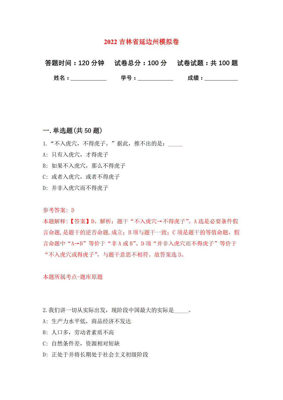 2022吉林省延边州押题训练卷（第8卷）_第1页