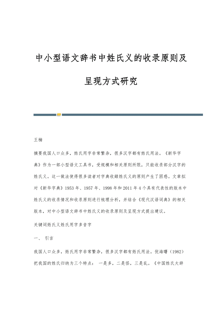 中小型语文辞书中姓氏义的收录原则及呈现方式研究_第1页