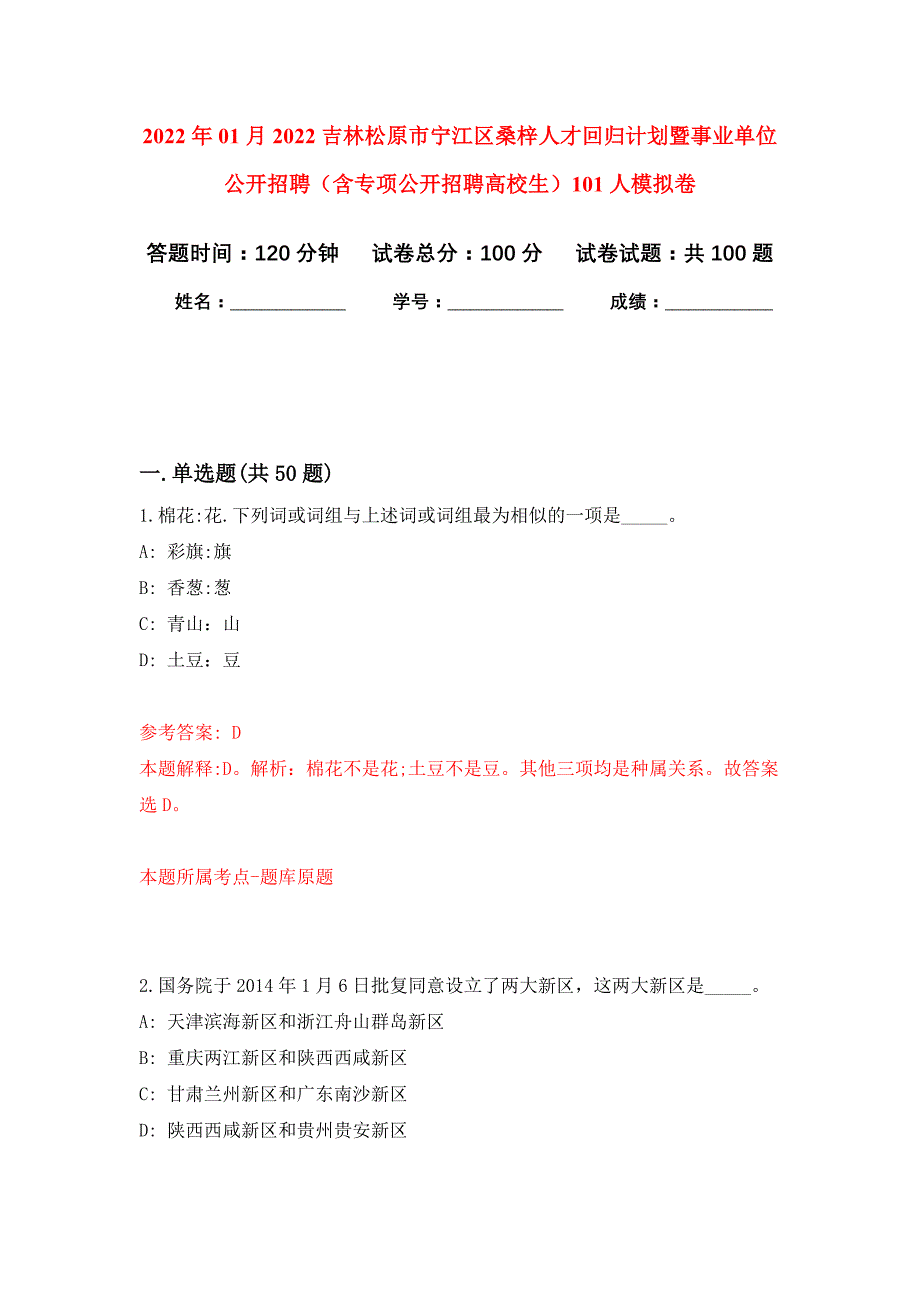 2022年01月2022吉林松原市宁江区桑梓人才回归计划暨事业单位公开招聘（含专项公开招聘高校生）101人押题训练卷（第0次）_第1页