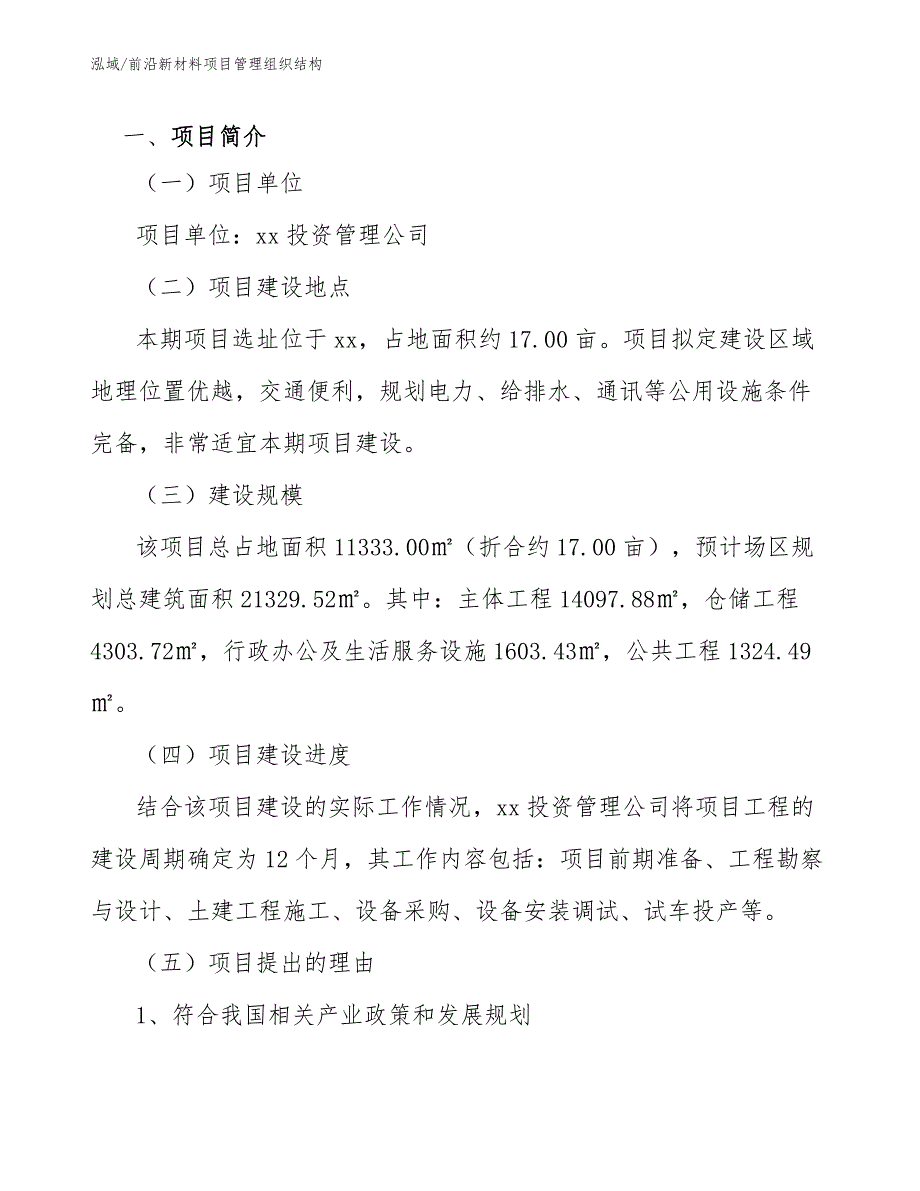 前沿新材料项目管理组织结构_范文_第3页