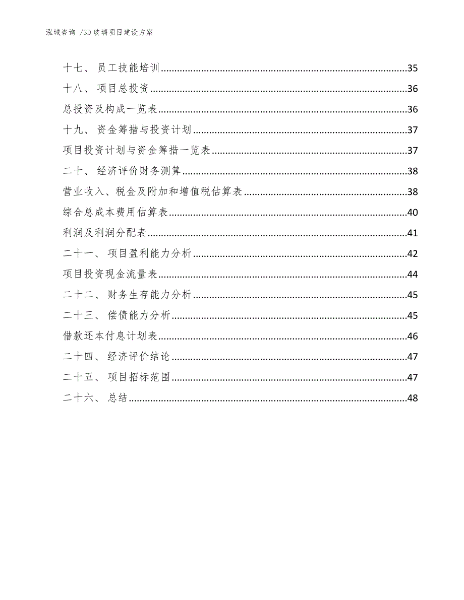 3D玻璃项目建设方案【模板】_第2页