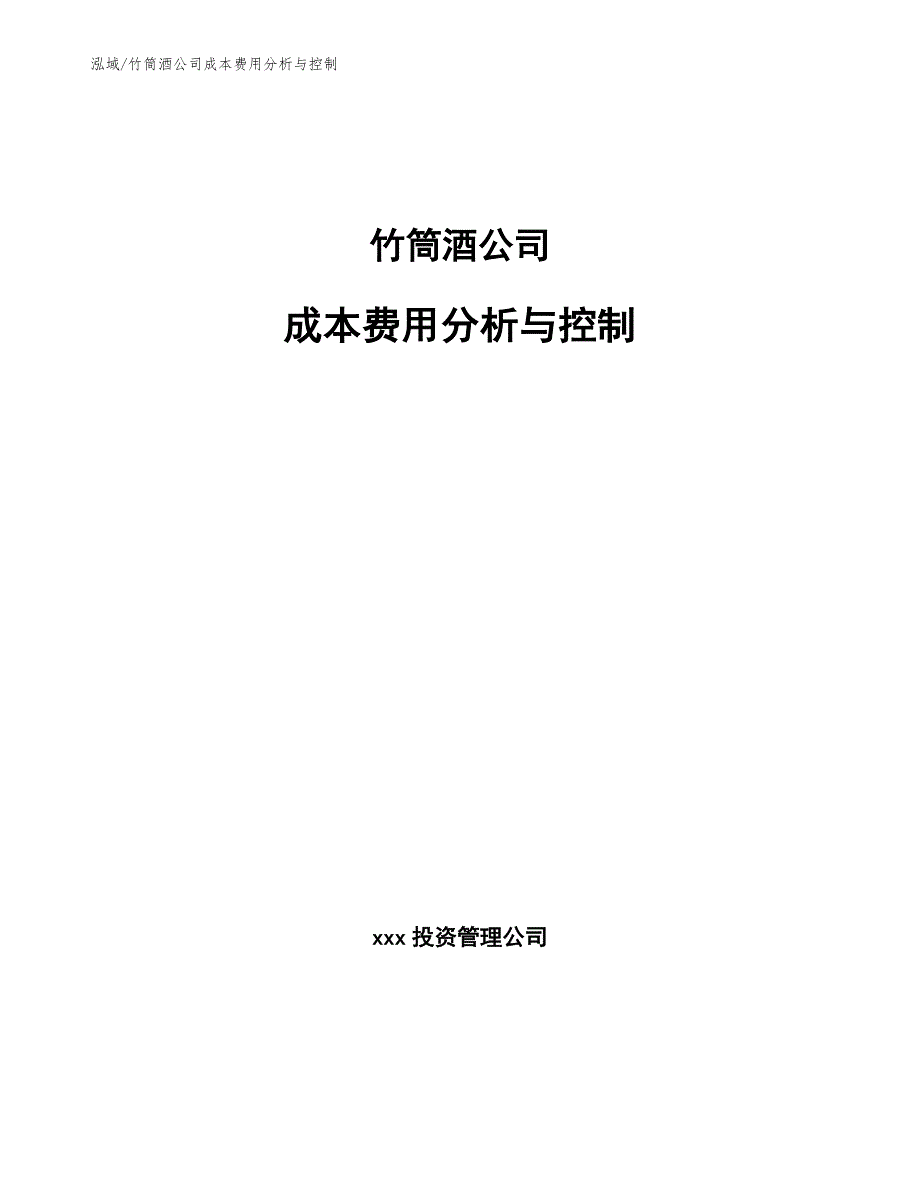 竹筒酒公司成本费用分析与控制_范文_第1页