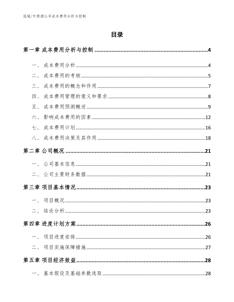 竹筒酒公司成本费用分析与控制_范文_第2页