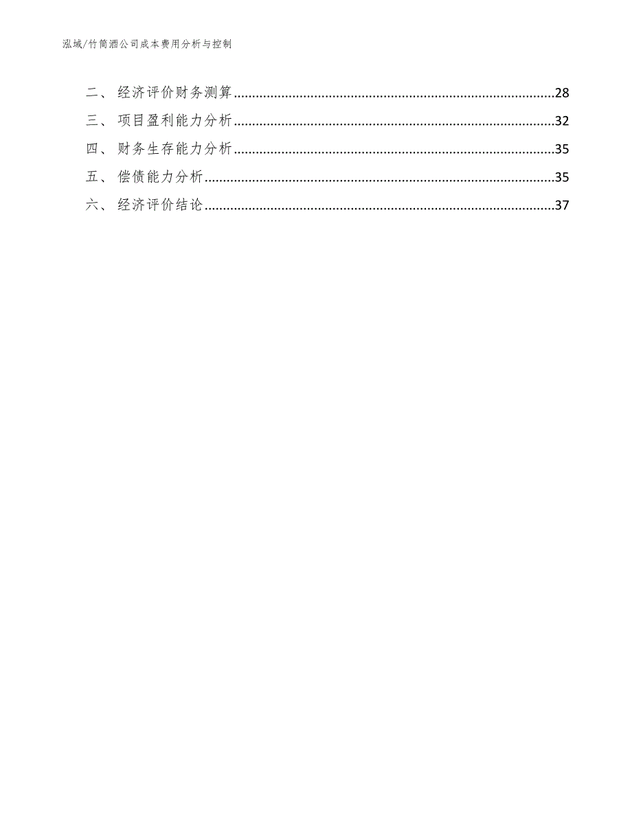 竹筒酒公司成本费用分析与控制_范文_第3页