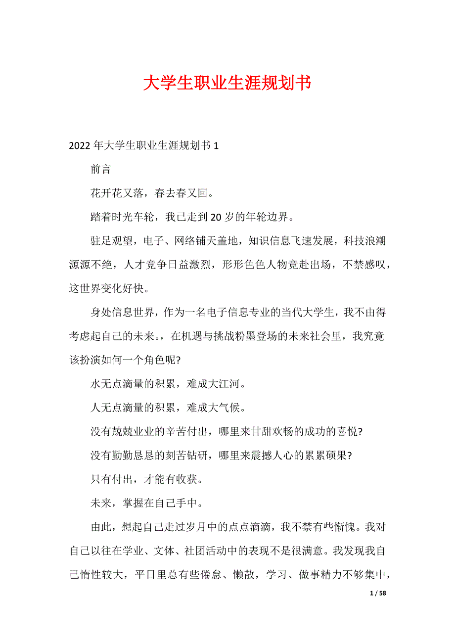 大学生职业生涯规划书_9_第1页