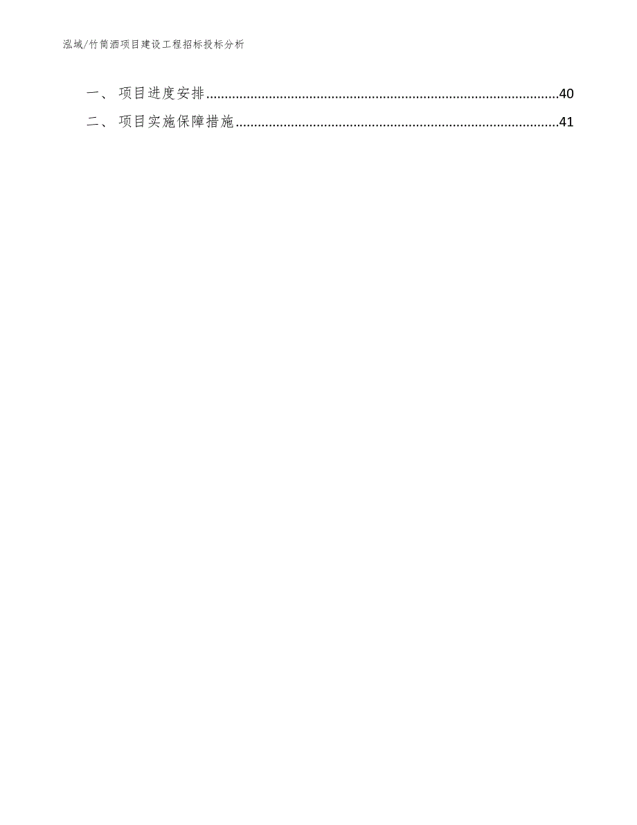 竹筒酒项目建设工程招标投标分析_参考_第3页