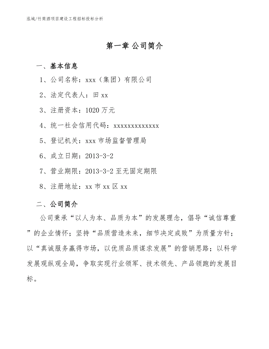 竹筒酒项目建设工程招标投标分析_参考_第4页