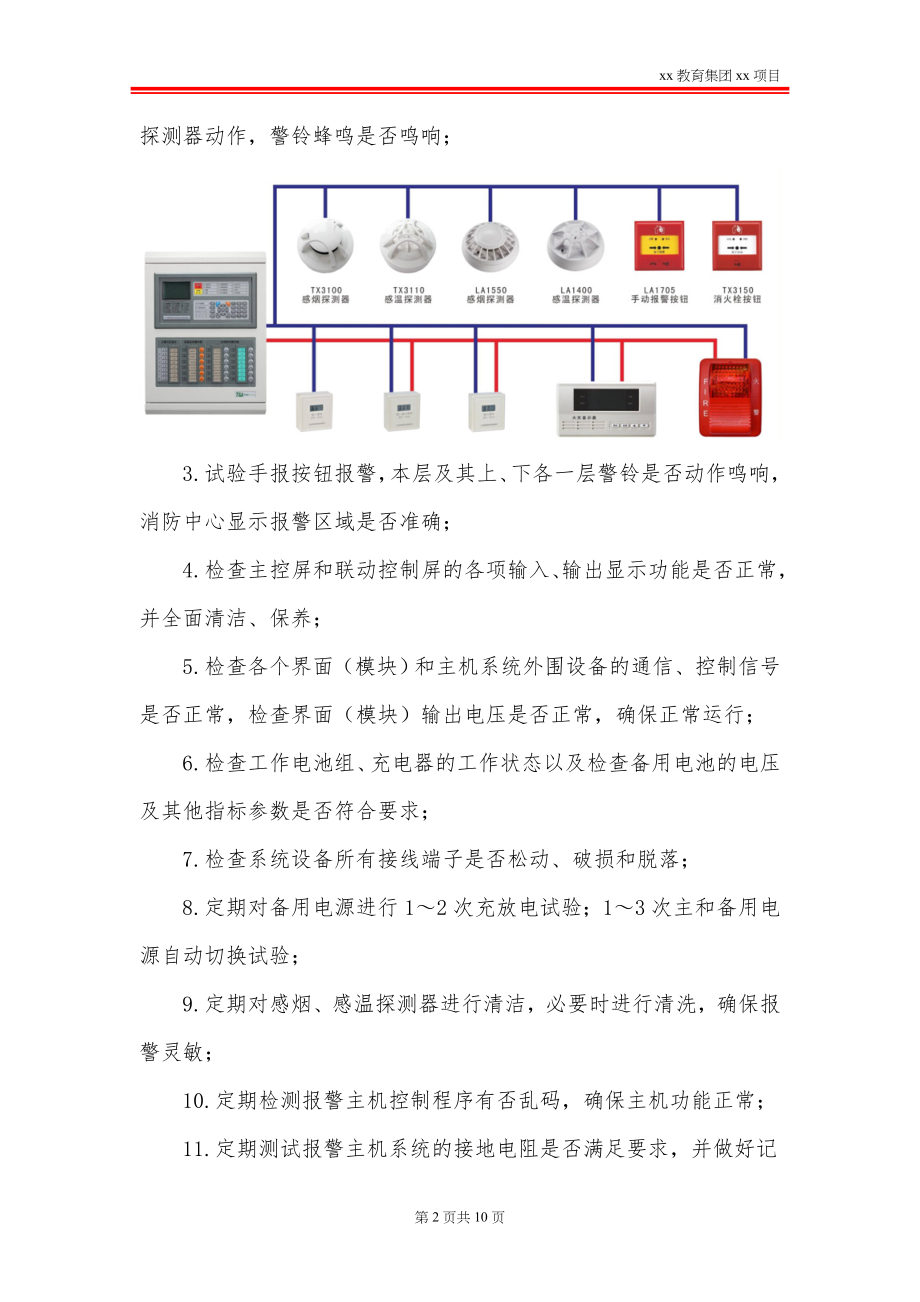 建筑自动消防设施维护保养工作流程及内容_第2页