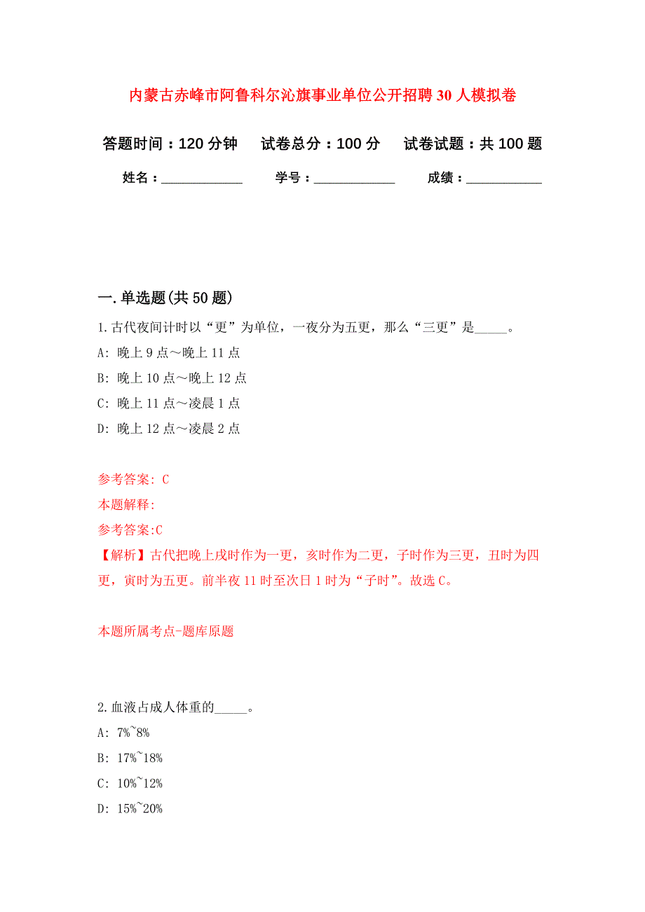 内蒙古赤峰市阿鲁科尔沁旗事业单位公开招聘30人押题训练卷（第5次）_第1页