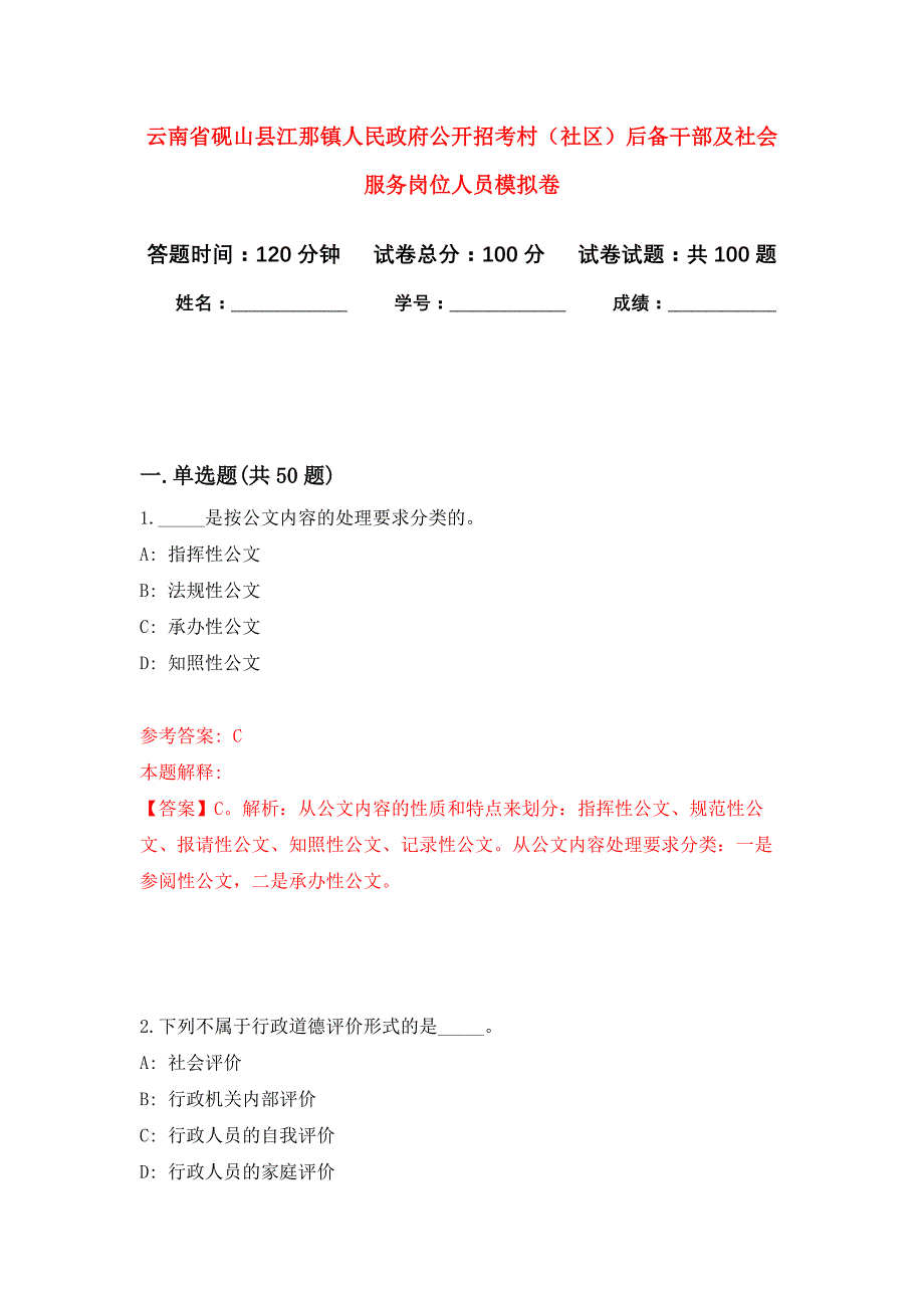 云南省砚山县江那镇人民政府公开招考村（社区）后备干部及社会服务岗位人员押题训练卷（第6次）_第1页